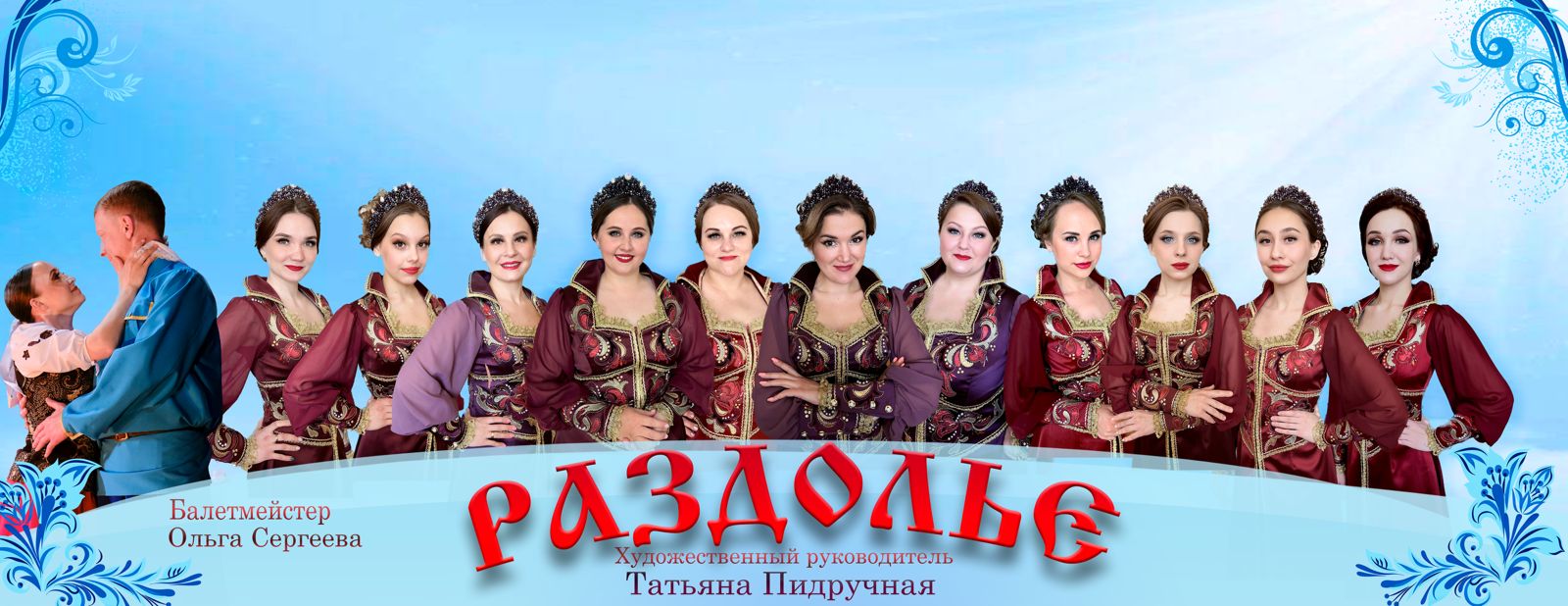 Концерт Оренбургского муниципального ансамбля "Раздолье"