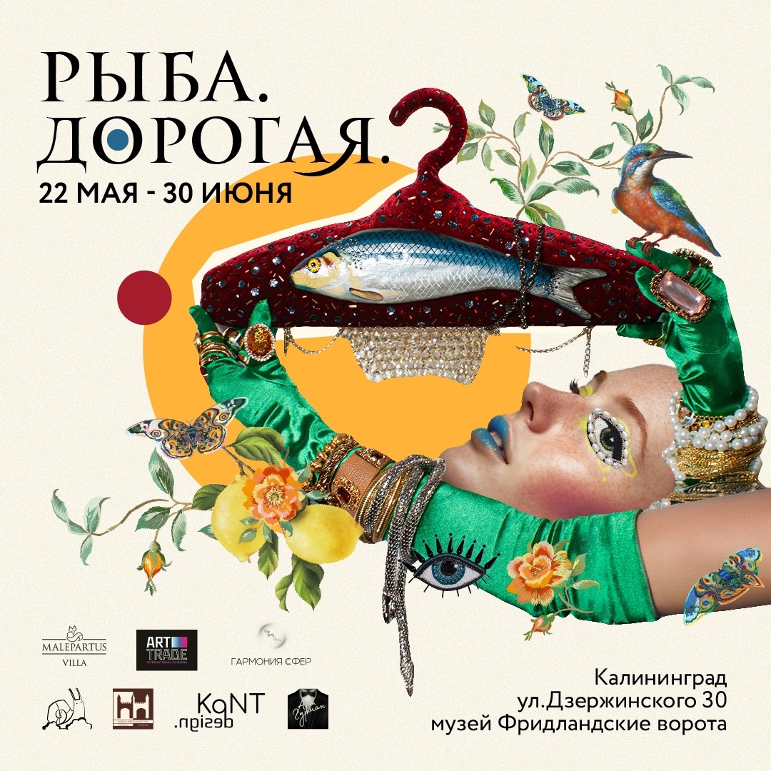 Выставка современного искусства "Рыба.Дорогая"