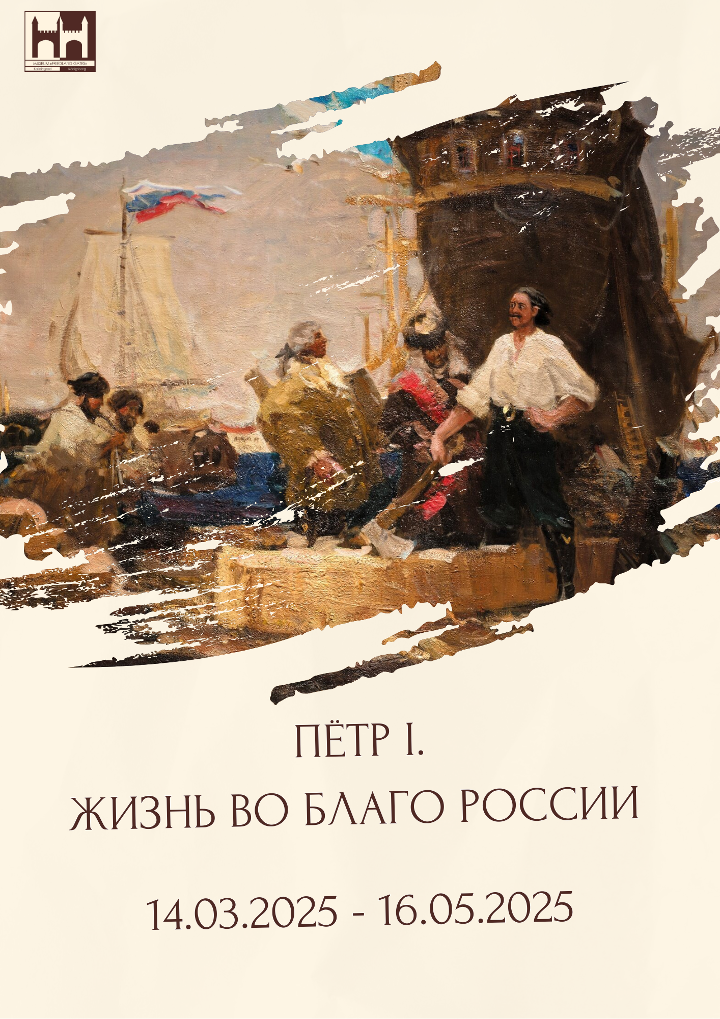 Выставка «Петр I. Жизнь во благо России»