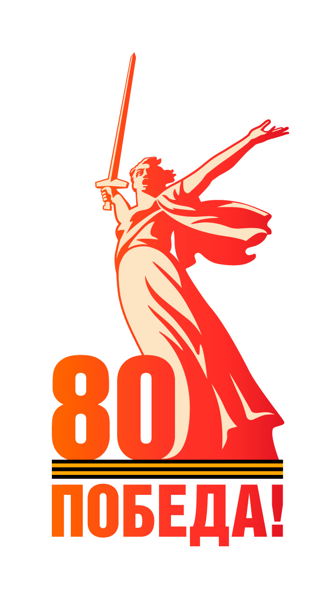 80 - летие Победы в Великой Отечественной войне 1941-1945 годов