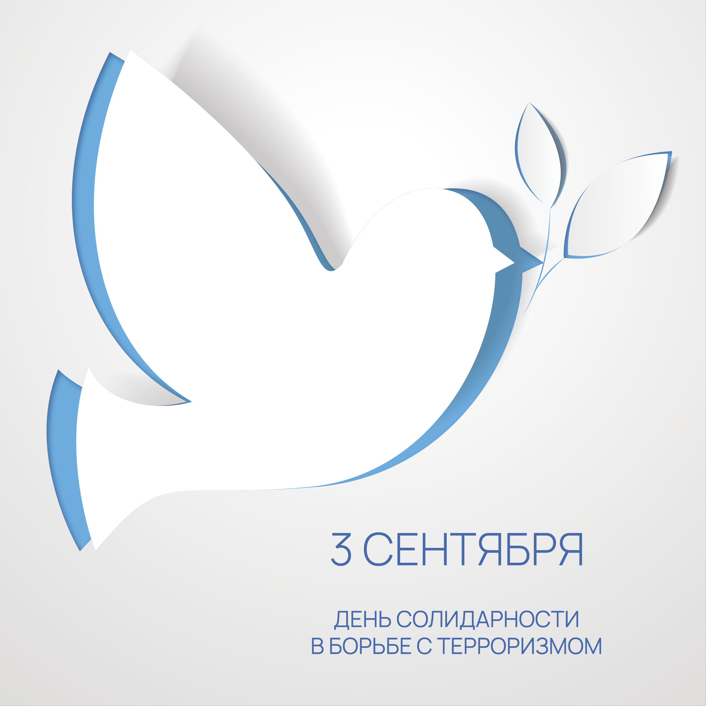 День солидарности в борьбе с терроризмом