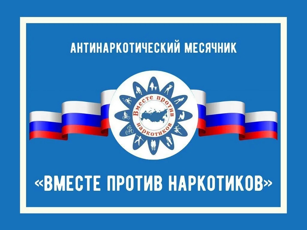 Месячник антинаркотической направленности Месячник антинаркотической направленности