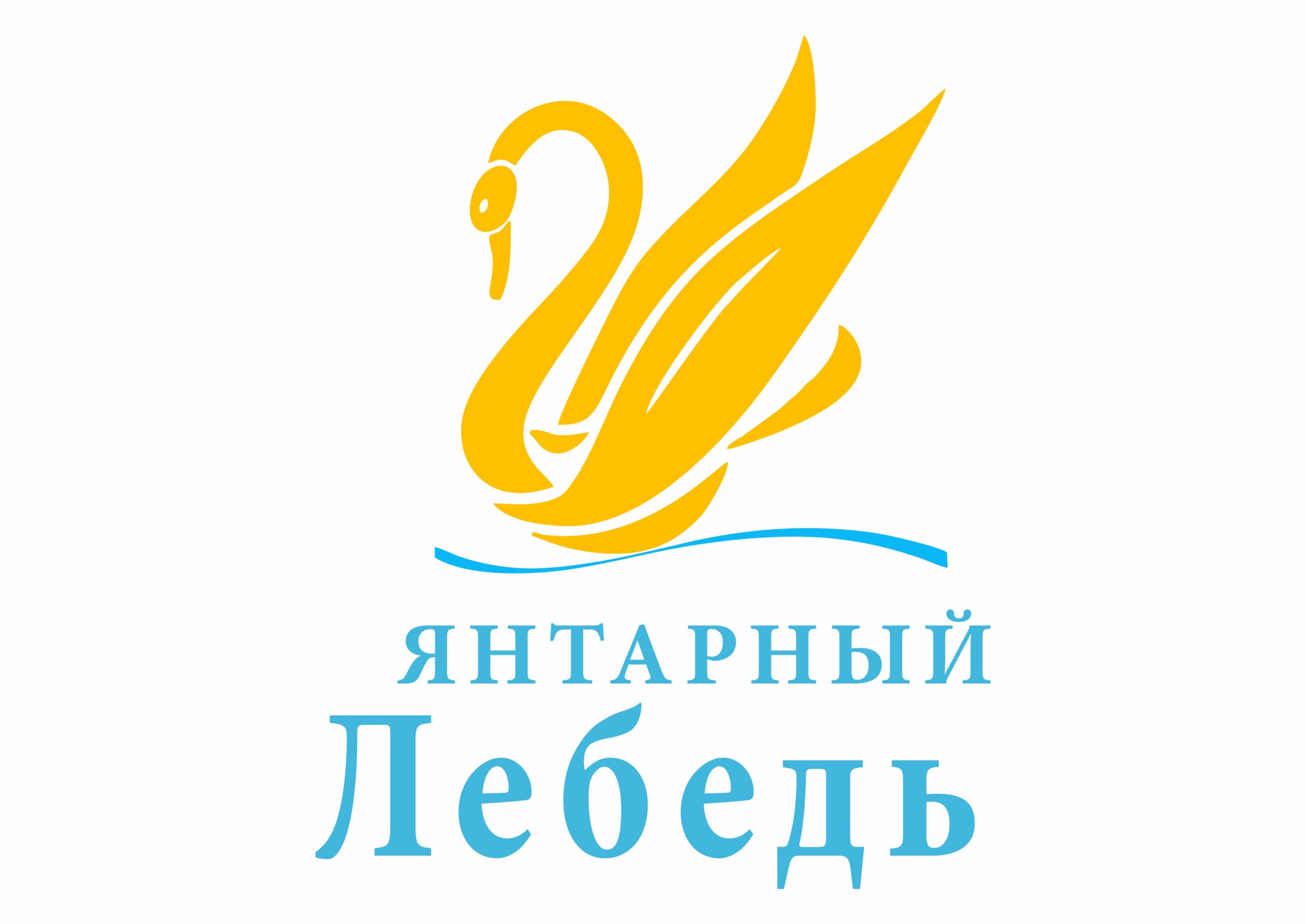 Творческий конкурс «Янтарный лебедь-2021»