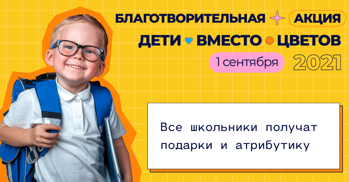 Акция «Дети вместо цветов»